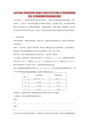 2019-2020年高考生物二輪復習 考前三個月 專題12 常考實驗技能 考點35 準確理解應用實驗基本原則.doc