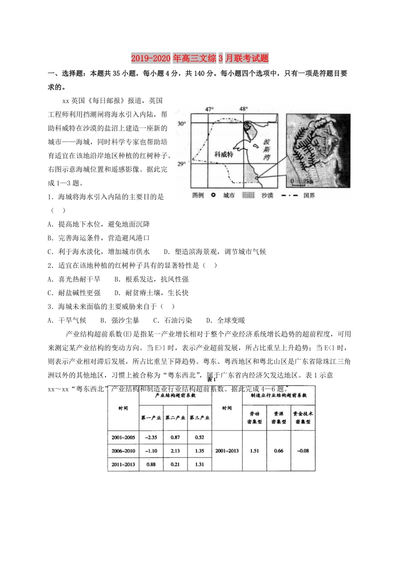 2019-2020年高三文综3月联考试题.doc_第1页