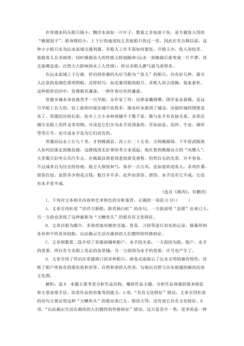 2019年高中语文一轮复习 板块二 现代文阅读 专题三 文学类文本阅读（二）散文 课时检测 散文探究题.doc_第2页