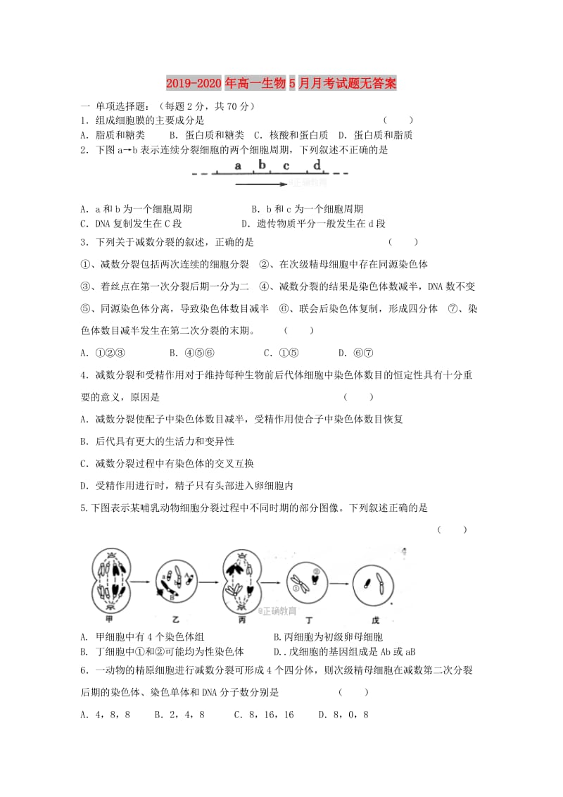 2019-2020年高一生物5月月考试题无答案.doc_第1页