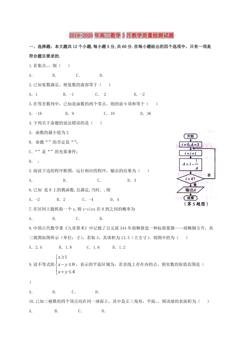 2019-2020年高三数学3月教学质量检测试题.doc_第1页