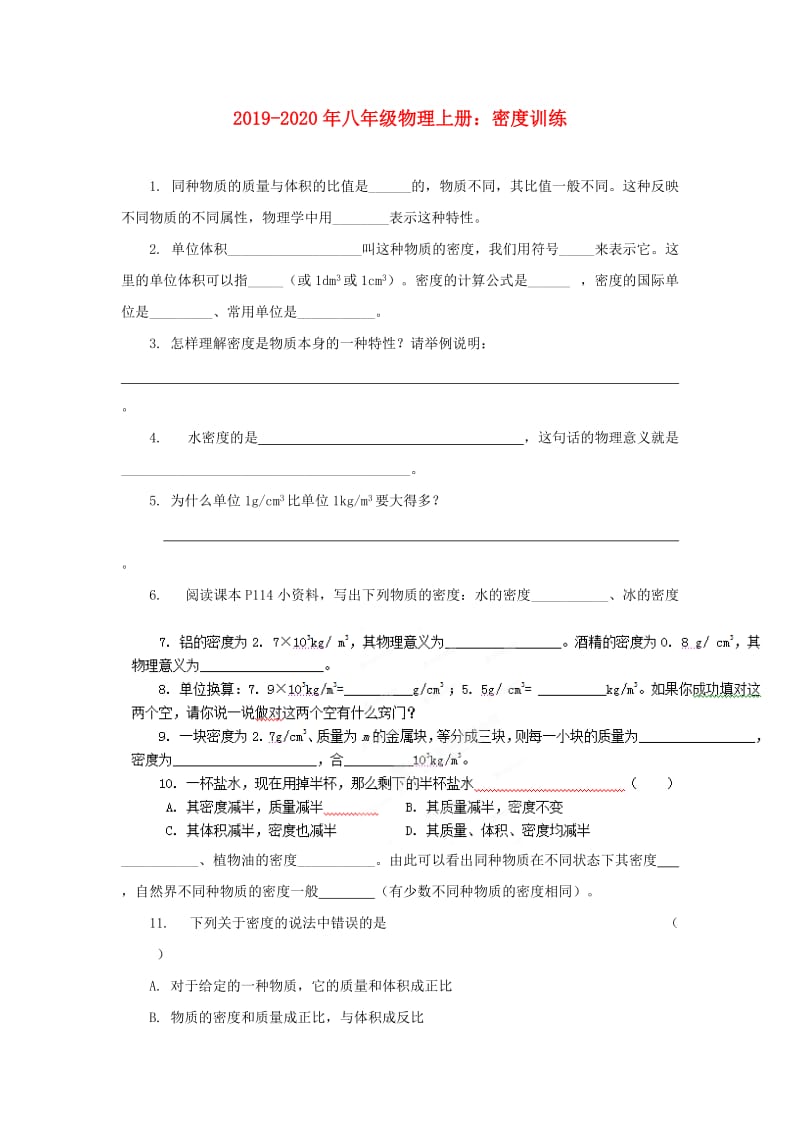 2019-2020年八年级物理上册：密度训练.doc_第1页