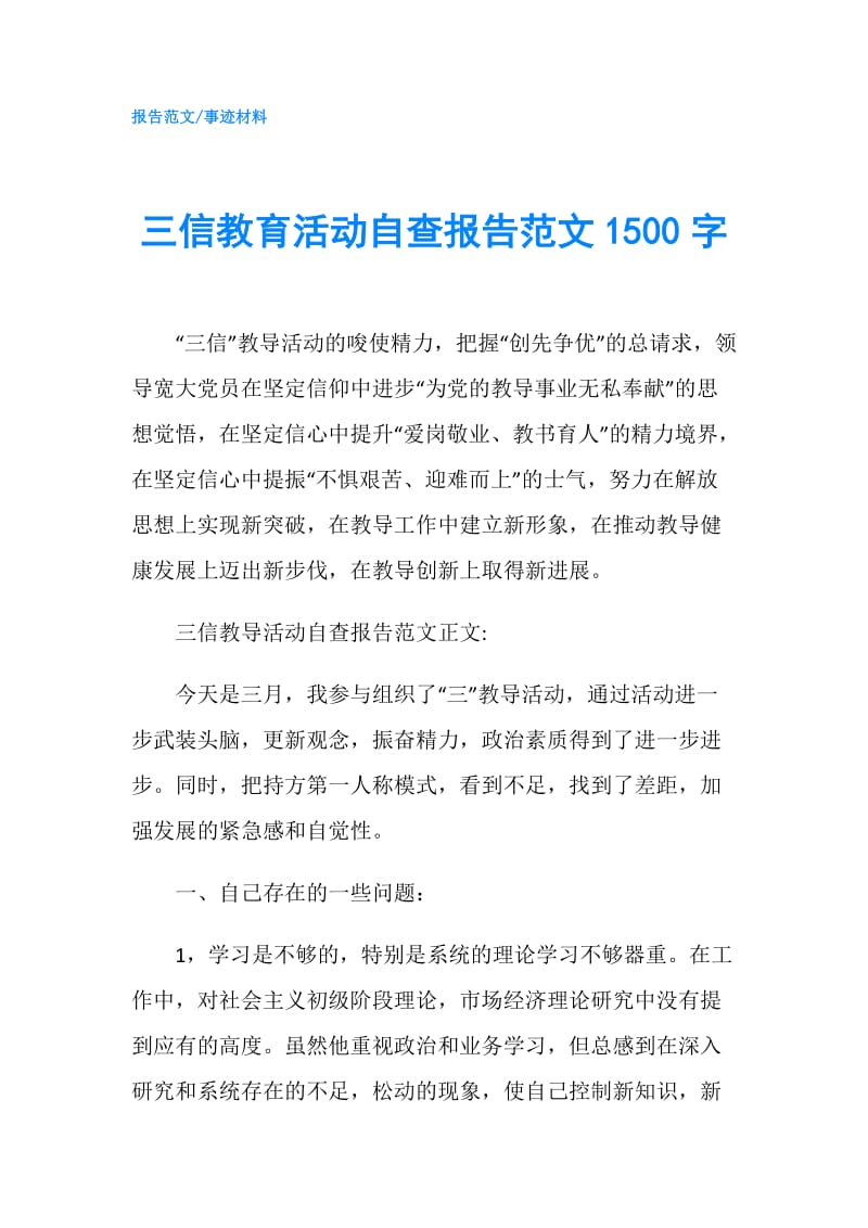 三信教育活动自查报告范文1500字.doc_第1页