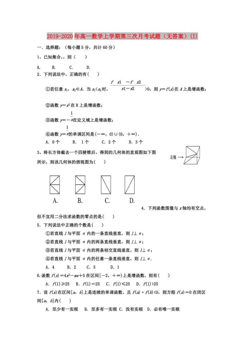 2019-2020年高一数学上学期第三次月考试题（无答案）(I).doc_第1页