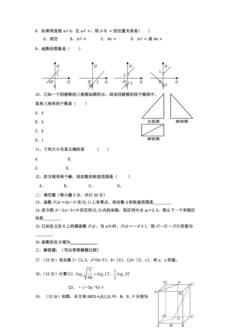 2019-2020年高一数学上学期第三次月考试题（无答案）(I).doc_第2页