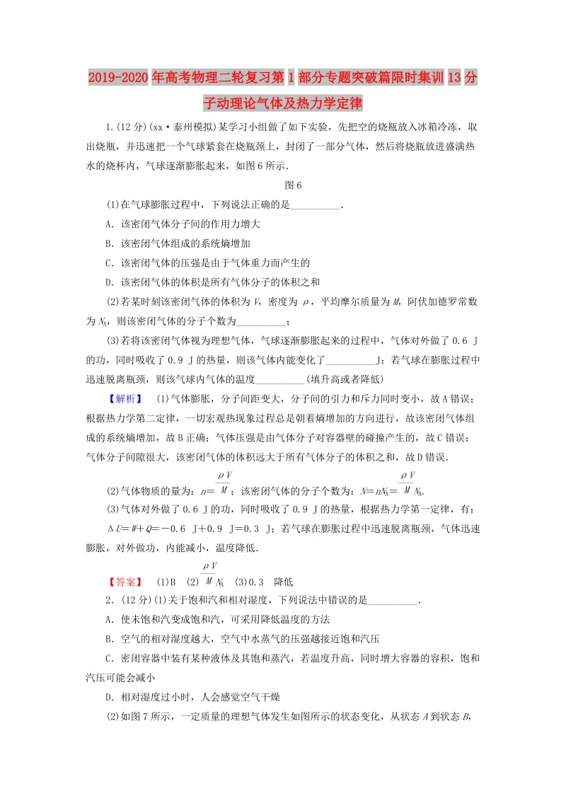 2019-2020年高考物理二轮复习第1部分专题突破篇限时集训13分子动理论气体及热力学定律.doc_第1页