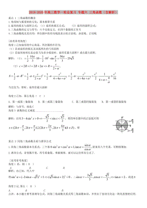 2019-2020年高三數(shù)學(xué)一輪總復(fù)習(xí) 專題六 三角函數(shù)（含解析）.doc