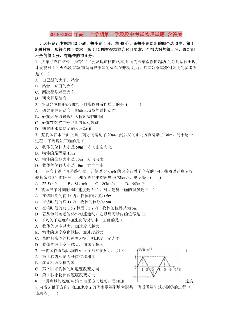 2019-2020年高一上学期第一学段段中考试物理试题 含答案.doc_第1页