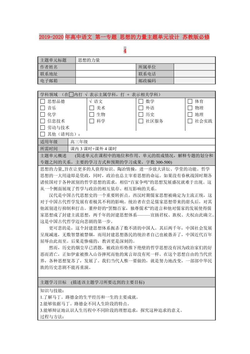 2019-2020年高中语文 第一专题 思想的力量主题单元设计 苏教版必修4.doc_第1页