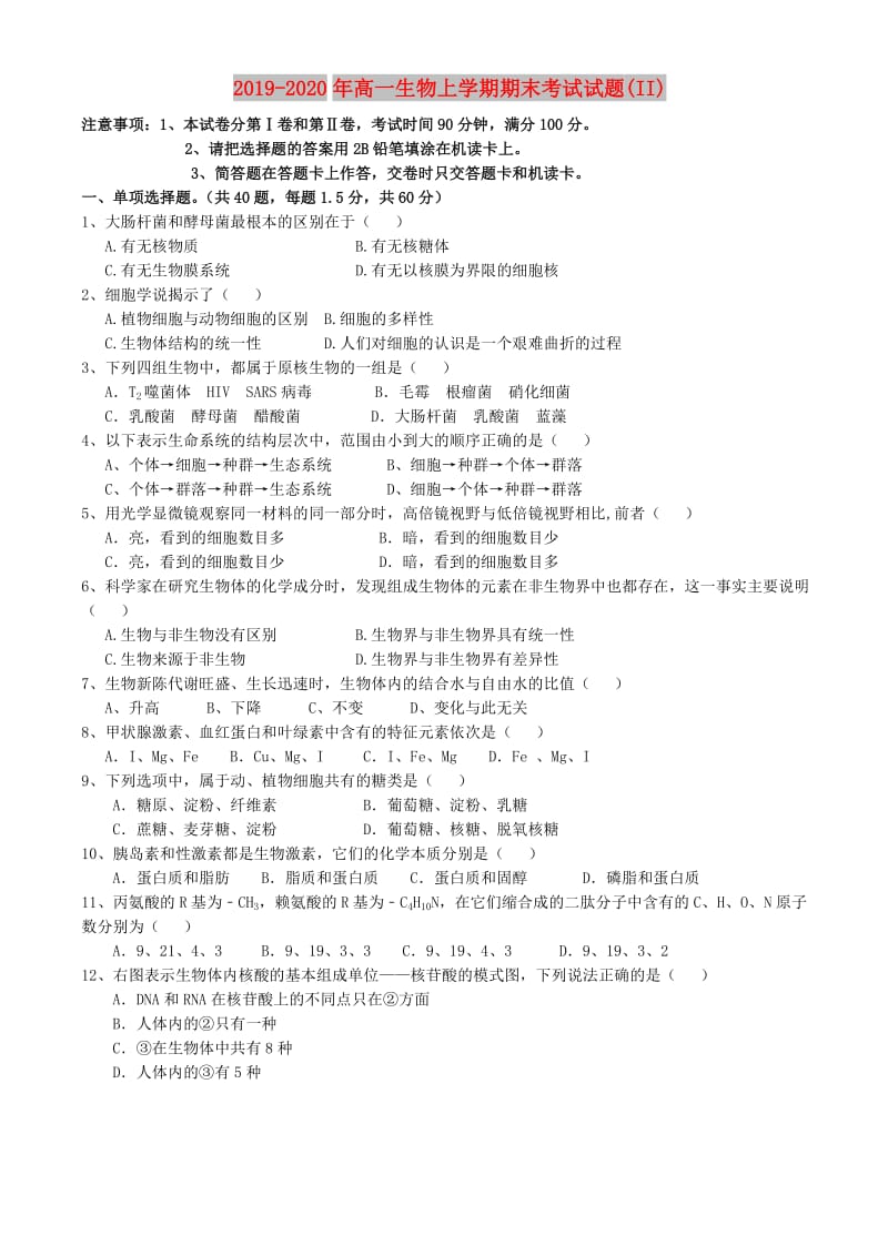 2019-2020年高一生物上学期期末考试试题(II).doc_第1页