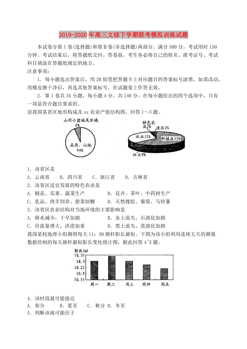 2019-2020年高三文综下学期联考模拟训练试题.doc_第1页