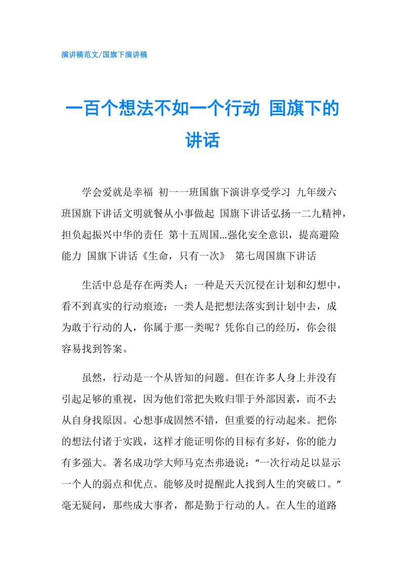 一百个想法不如一个行动 国旗下的讲话.doc_第1页