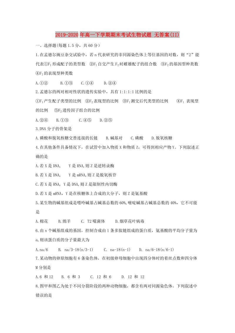 2019-2020年高一下学期期末考试生物试题 无答案(II).doc_第1页