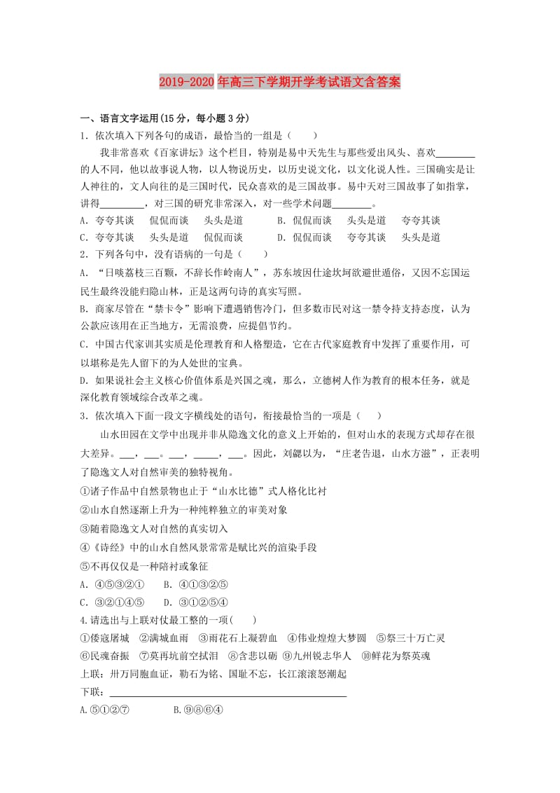 2019-2020年高三下学期开学考试语文含答案.doc_第1页