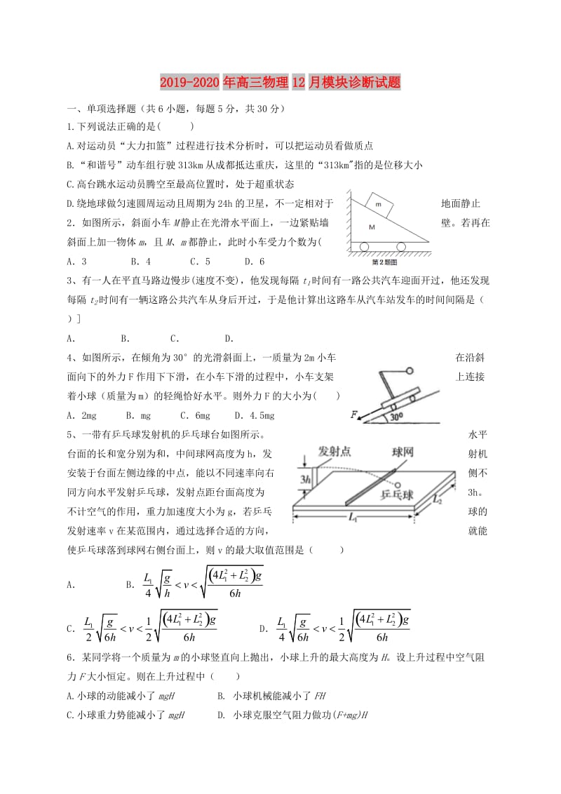 2019-2020年高三物理12月模块诊断试题.doc_第1页