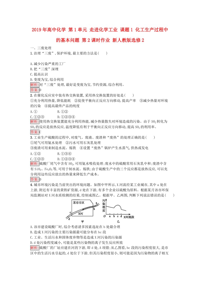 2019年高中化学 第1单元 走进化学工业 课题1 化工生产过程中的基本问题 第2课时作业 新人教版选修2.doc_第1页