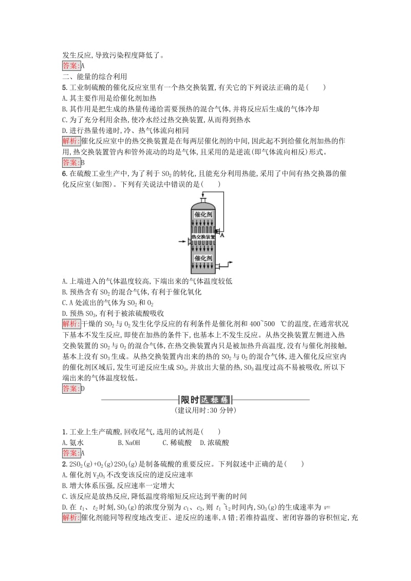 2019年高中化学 第1单元 走进化学工业 课题1 化工生产过程中的基本问题 第2课时作业 新人教版选修2.doc_第2页