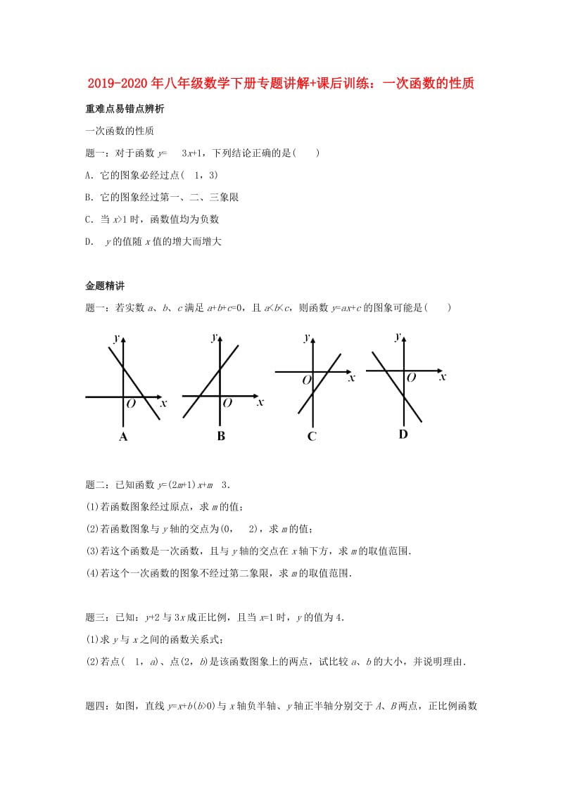 2019-2020年八年级数学下册专题讲解+课后训练：一次函数的性质.doc_第1页