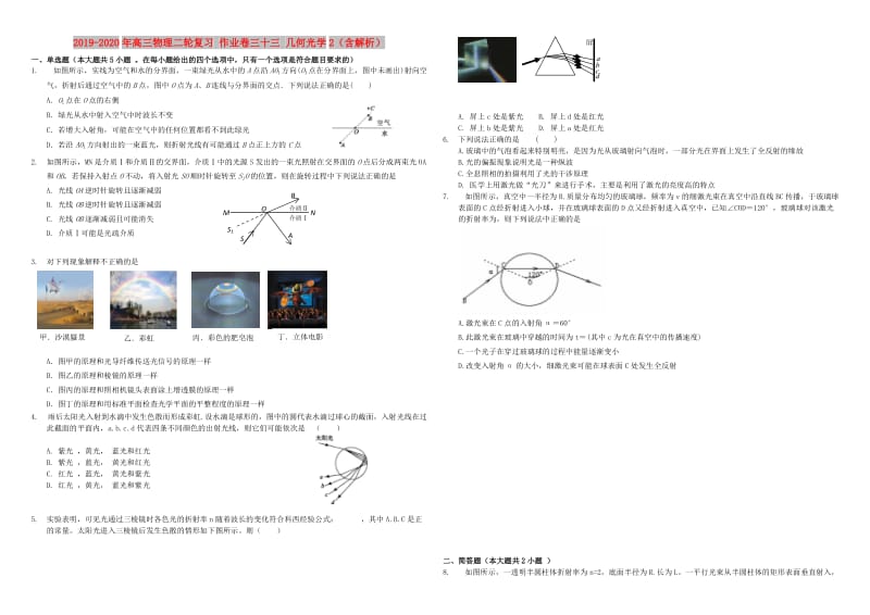 2019-2020年高三物理二轮复习 作业卷三十三 几何光学2（含解析）.doc_第1页