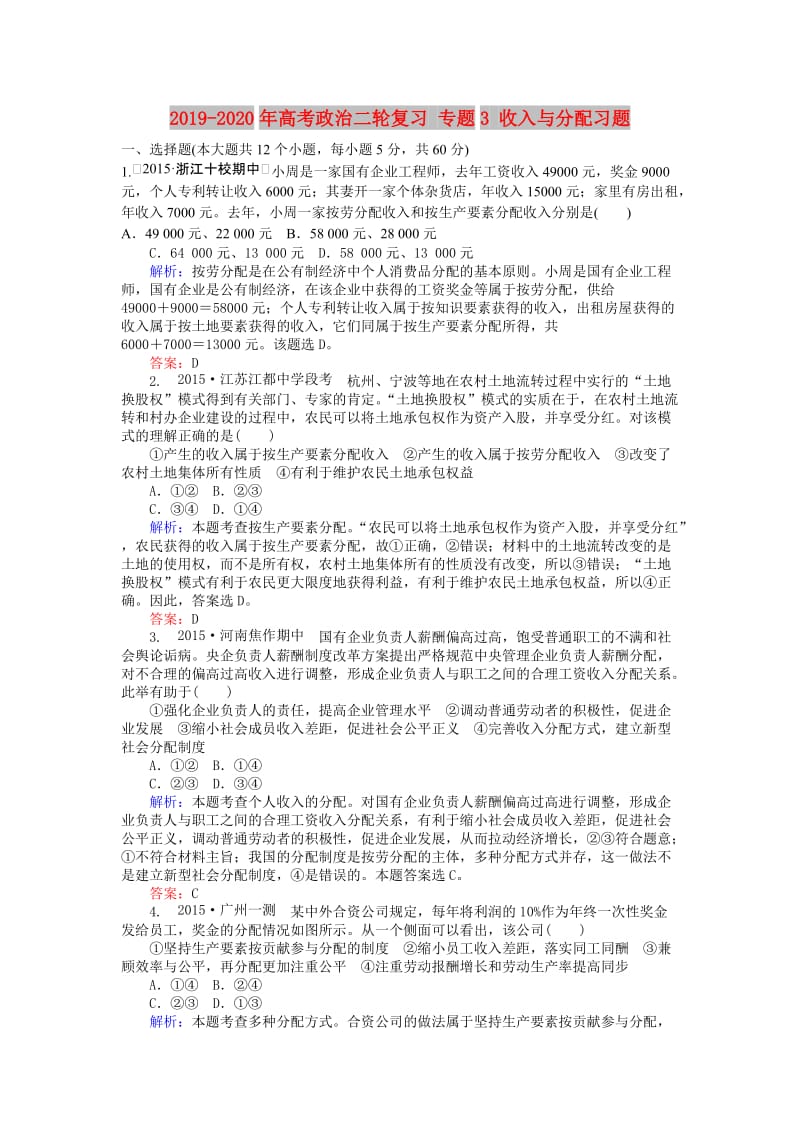 2019-2020年高考政治二轮复习 专题3 收入与分配习题.doc_第1页