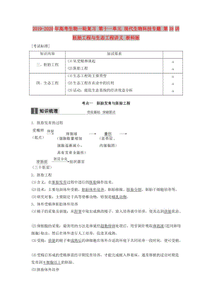 2019-2020年高考生物一輪復(fù)習(xí) 第十一單元 現(xiàn)代生物科技專(zhuān)題 第38講 胚胎工程與生態(tài)工程講義 浙科版.doc