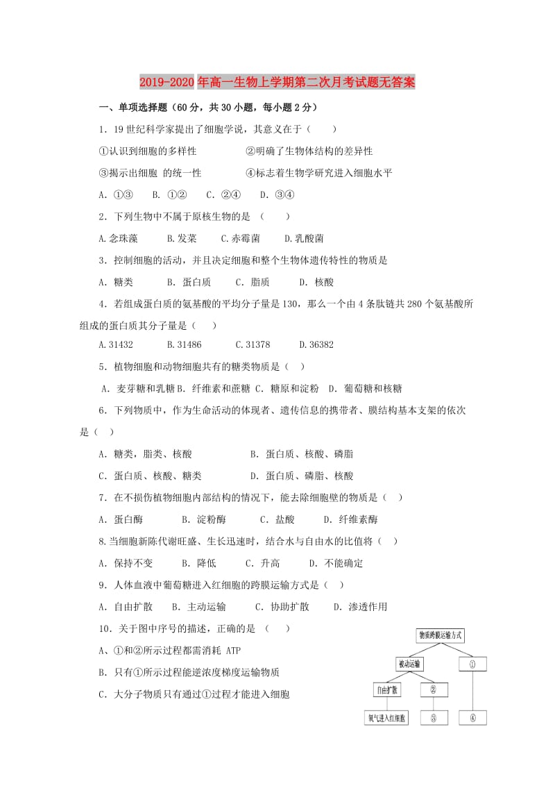 2019-2020年高一生物上学期第二次月考试题无答案.doc_第1页