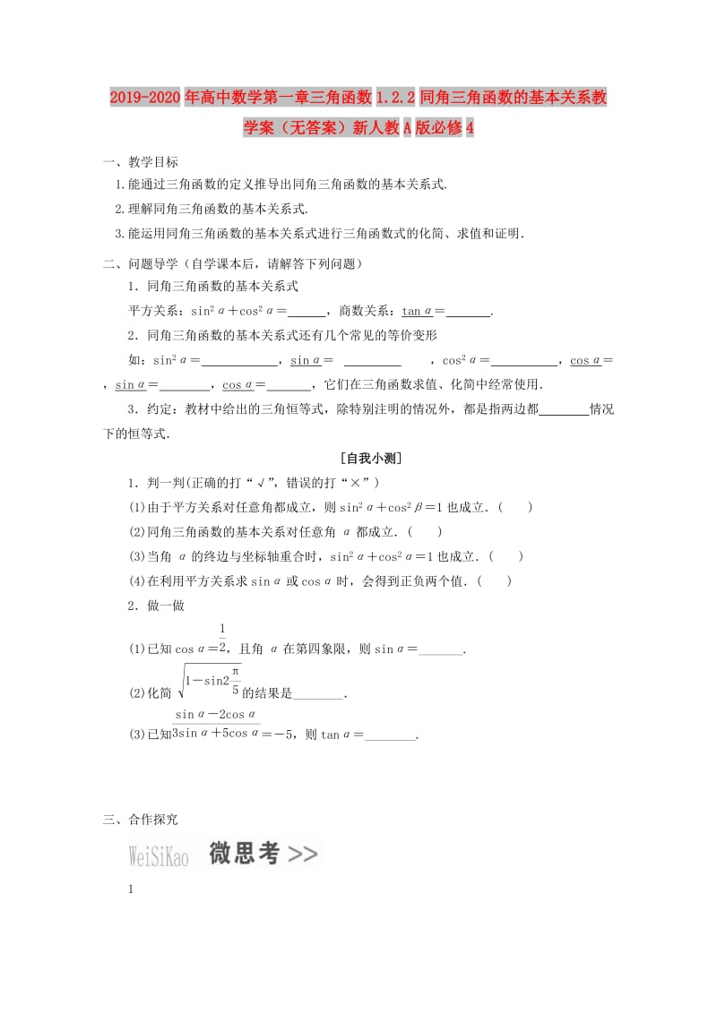 2019-2020年高中数学第一章三角函数1.2.2同角三角函数的基本关系教学案（无答案）新人教A版必修4.doc_第1页