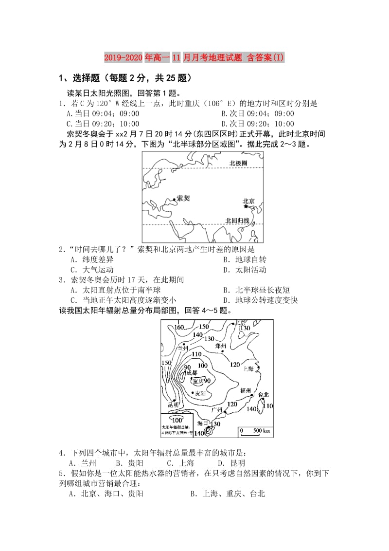 2019-2020年高一11月月考地理试题 含答案(I).doc_第1页