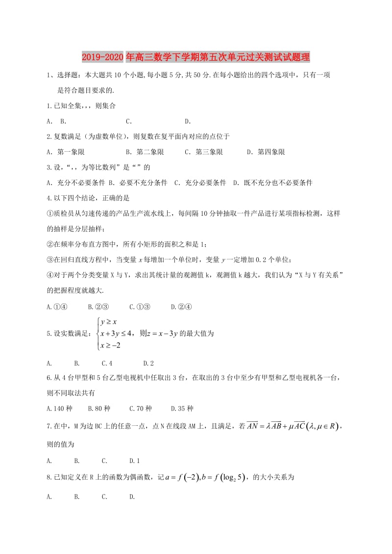 2019-2020年高三数学下学期第五次单元过关测试试题理.doc_第1页