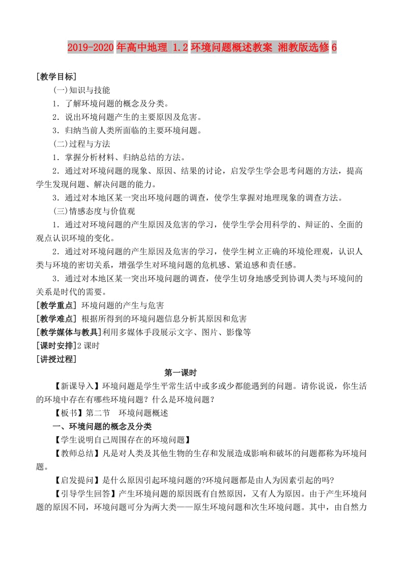 2019-2020年高中地理 1.2环境问题概述教案 湘教版选修6.doc_第1页