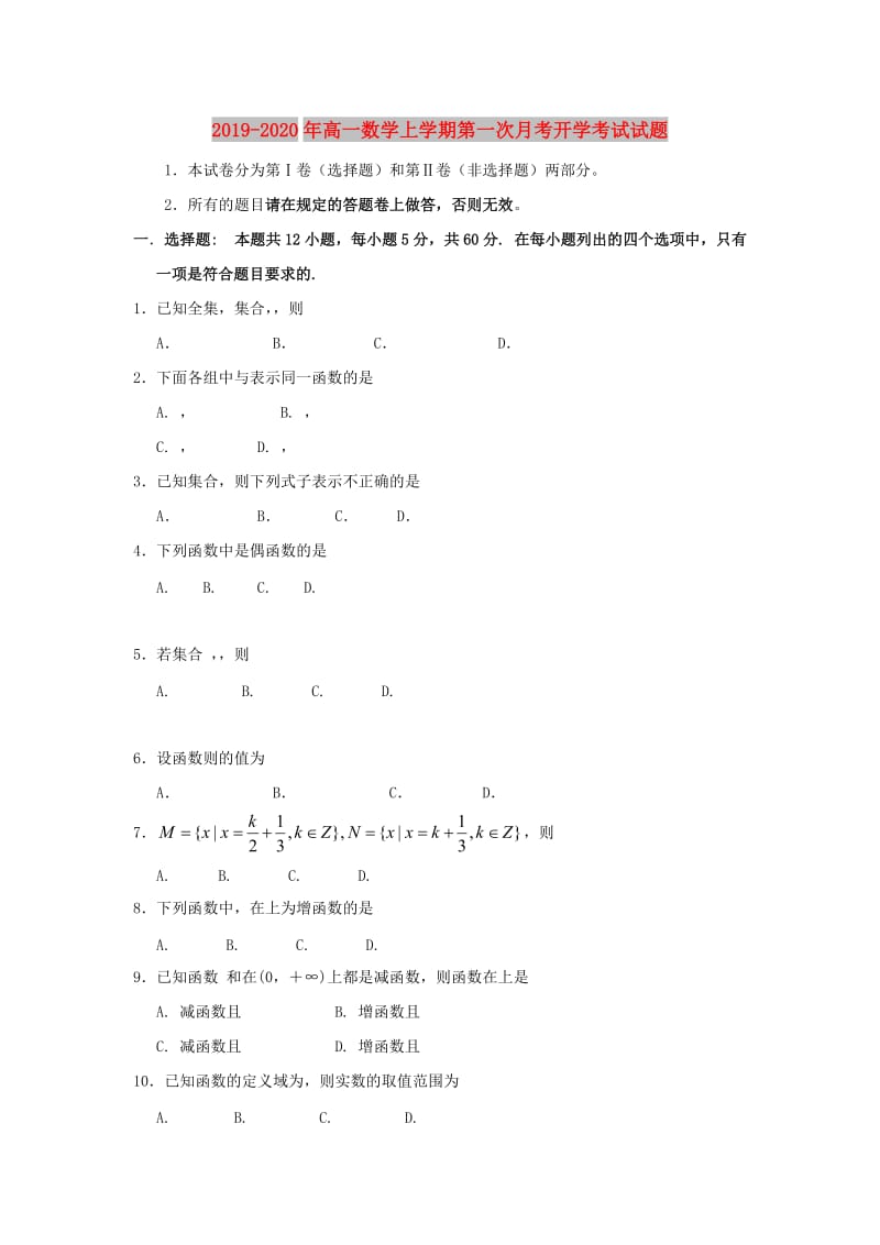 2019-2020年高一数学上学期第一次月考开学考试试题.doc_第1页