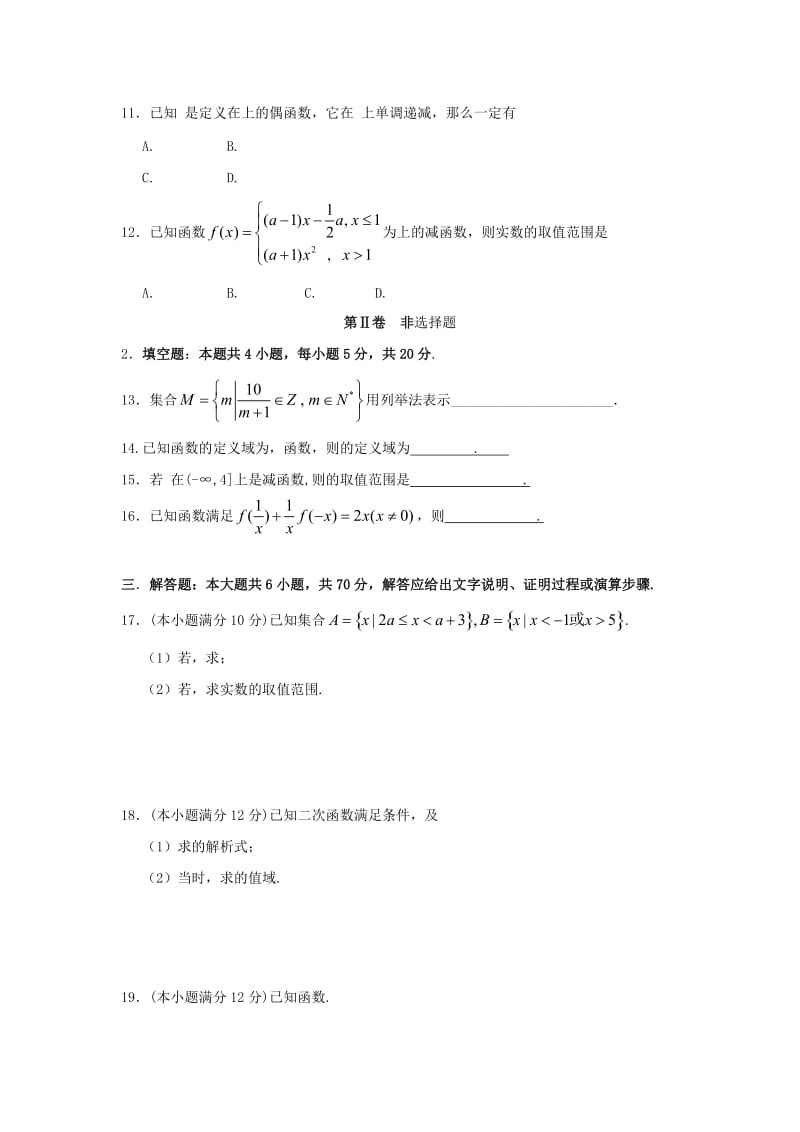 2019-2020年高一数学上学期第一次月考开学考试试题.doc_第2页