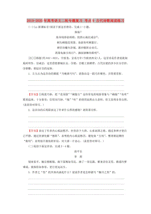 2019-2020年高考語文二輪專題復習 考點9 古代詩歌閱讀練習.doc