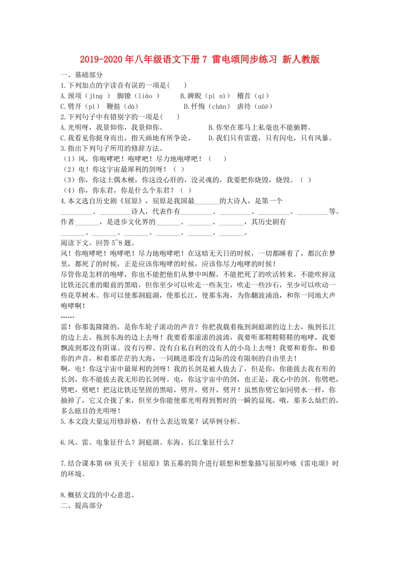 2019-2020年八年级语文下册7 雷电颂同步练习 新人教版.doc_第1页