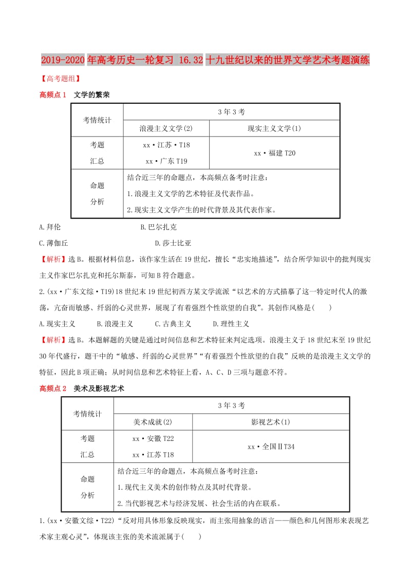 2019-2020年高考历史一轮复习 16.32十九世纪以来的世界文学艺术考题演练.doc_第1页