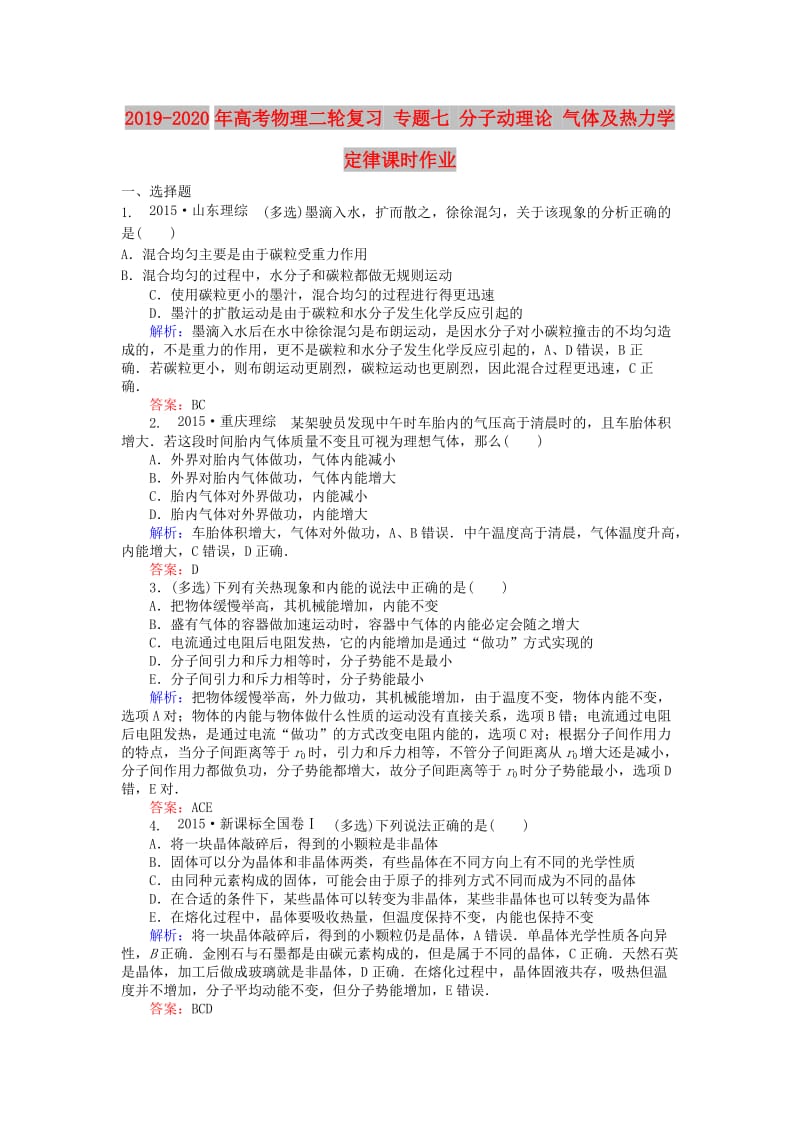 2019-2020年高考物理二轮复习 专题七 分子动理论 气体及热力学定律课时作业.doc_第1页