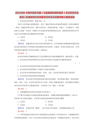 2019-2020年高中政治專題5日益重要的國(guó)際組織4亞太經(jīng)濟(jì)合作組織：區(qū)域經(jīng)濟(jì)合作的新形式學(xué)業(yè)分層測(cè)評(píng)新人教版選修.doc