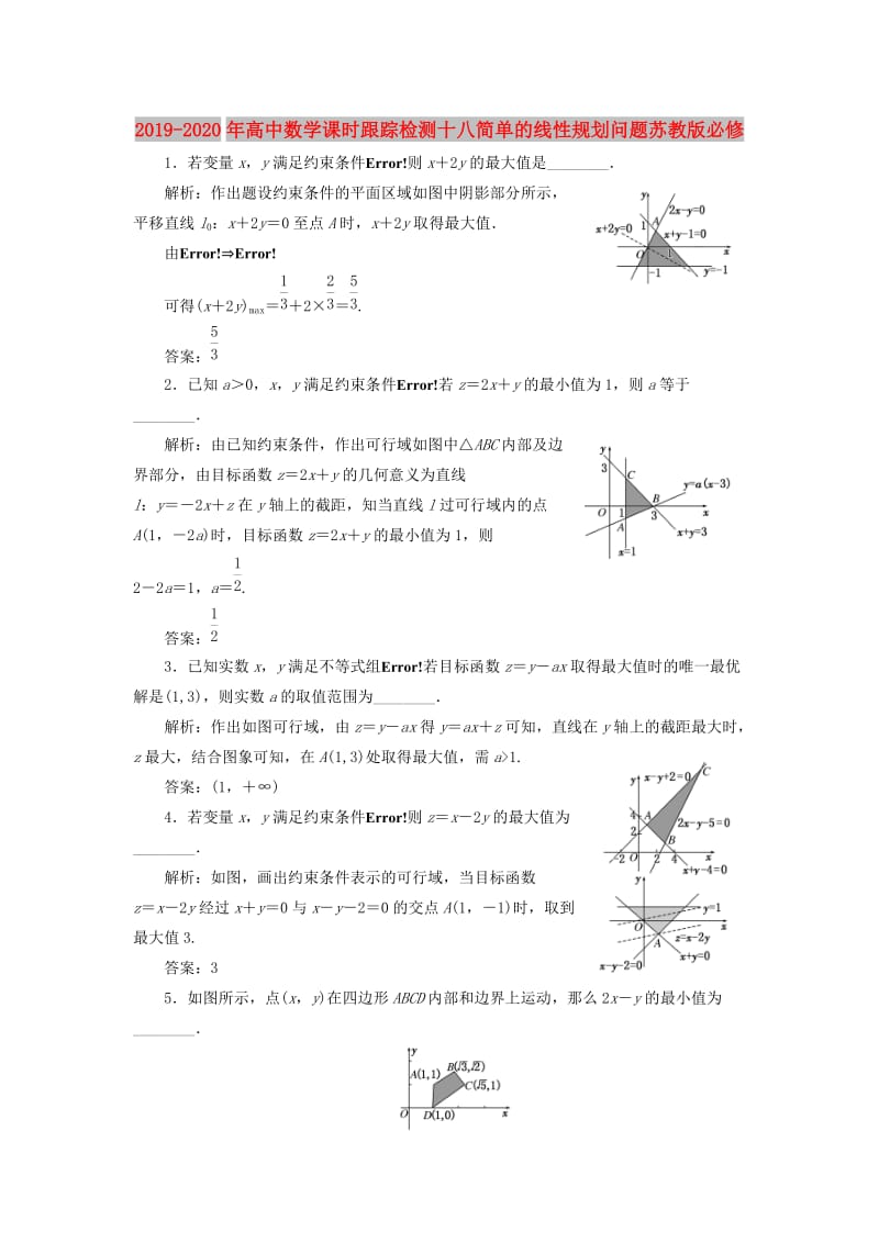 2019-2020年高中数学课时跟踪检测十八简单的线性规划问题苏教版必修.doc_第1页