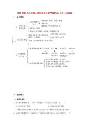 2019-2020年八年級(jí)人教版地理上冊(cè)校本作業(yè)：3.2土地資源.doc