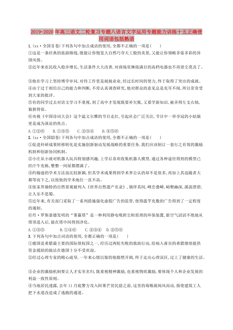 2019-2020年高三语文二轮复习专题八语言文字运用专题能力训练十五正确使用词语包括熟语.doc_第1页