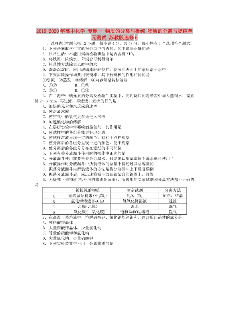 2019-2020年高中化学 专题一 物质的分离与提纯 物质的分离与提纯单元测试 苏教版选修6.doc_第1页