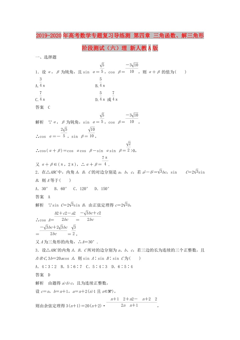 2019-2020年高考数学专题复习导练测 第四章 三角函数、解三角形阶段测试（六）理 新人教A版.doc_第1页