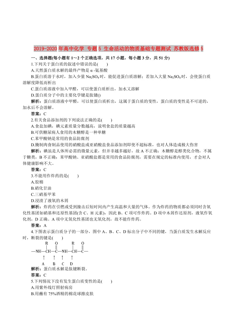 2019-2020年高中化学 专题5 生命活动的物质基础专题测试 苏教版选修5.doc_第1页