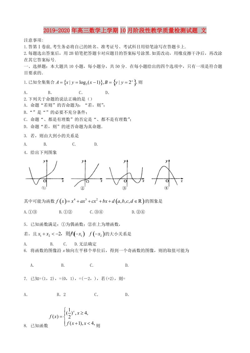 2019-2020年高三数学上学期10月阶段性教学质量检测试题 文.doc_第1页