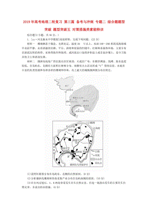 2019年高考地理二輪復(fù)習(xí) 第三篇 備考與沖刺 專題二 綜合題題型突破 題型突破五 對策措施類素能特訓(xùn).doc