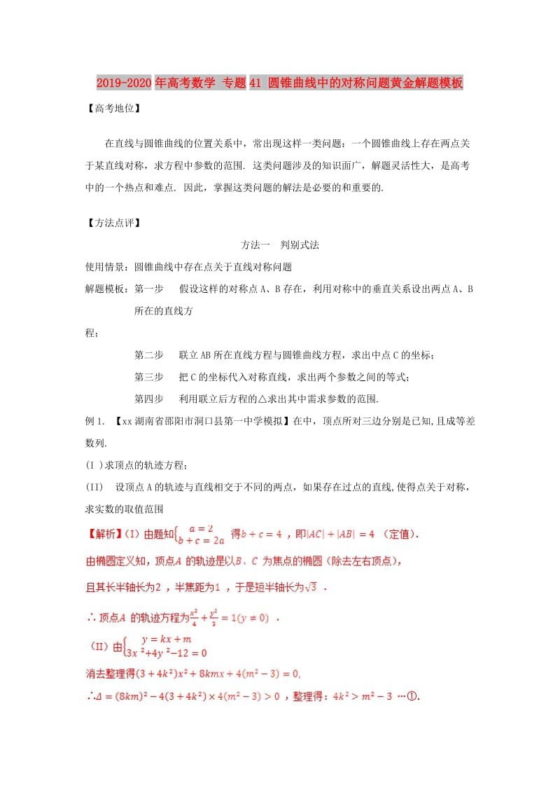 2019-2020年高考数学 专题41 圆锥曲线中的对称问题黄金解题模板.doc_第1页