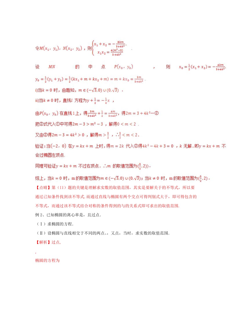 2019-2020年高考数学 专题41 圆锥曲线中的对称问题黄金解题模板.doc_第2页