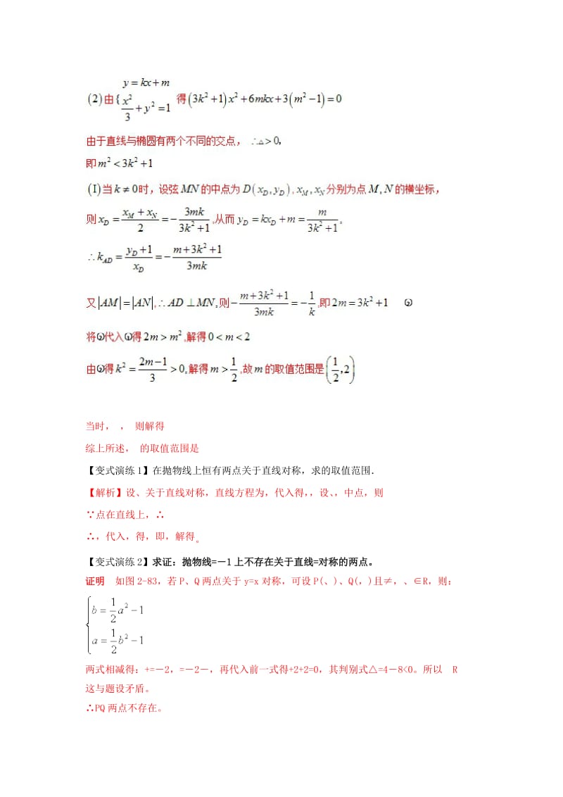 2019-2020年高考数学 专题41 圆锥曲线中的对称问题黄金解题模板.doc_第3页