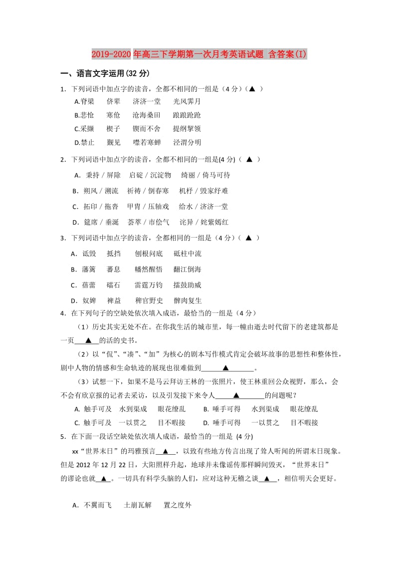 2019-2020年高三下学期第一次月考英语试题 含答案(I).doc_第1页