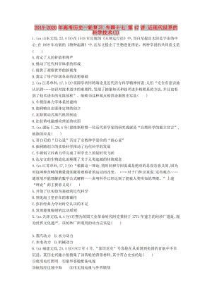 2019-2020年高考歷史一輪復習 專題十七 第47講 近現(xiàn)代世界的科學技術(I).doc